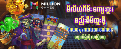 mmburma777 တွင် ကြီးမားသော ဂျက်ပေါ့များ