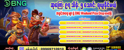 ယနေ့အတွက် အထူးဘောနပ်စ်များ ရယူပါ
