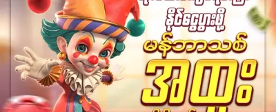 အသစ်ဝင်လာသူ ကြိုဆိုဘောနပ်စ် promotion